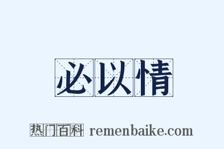 必以情是什么意思的图片